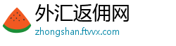 外汇返佣网